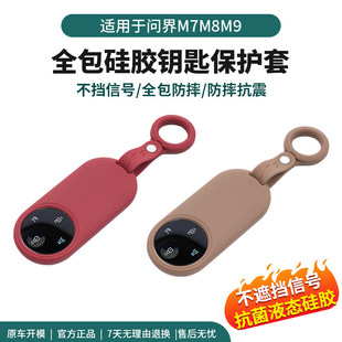 问界M8钥匙包新M9钥匙套全包硅胶钥匙包原车色极简风钥匙壳配件