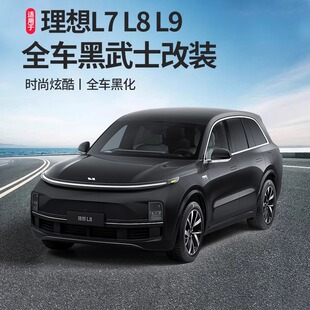 理想L7L8L9专用车窗饰条黑化车身黑武士套件改装车标中网配件用品