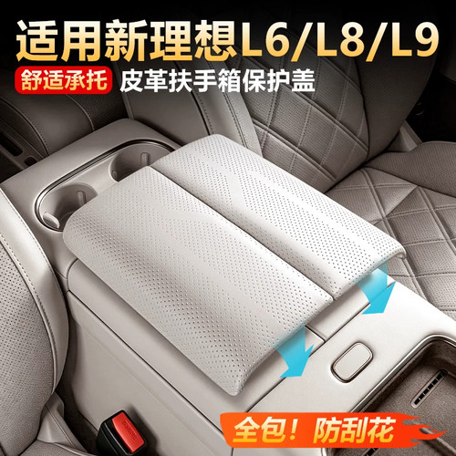 26款理想L系扶手箱皮革保护套
