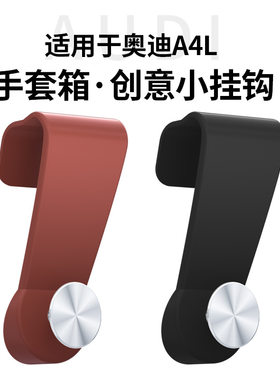 适用奥迪A6L/Q5L/A4L/A3手套箱挂钩内饰副驾驶车载收纳改装配件A7