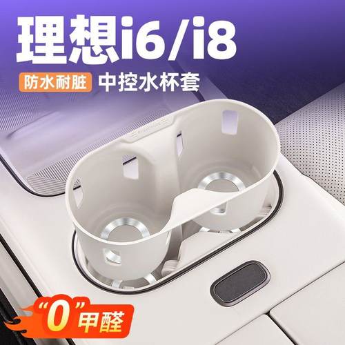 适用理想i6i8前排水杯套中控防滑垫汽车内装饰改装配件收纳盒用品
