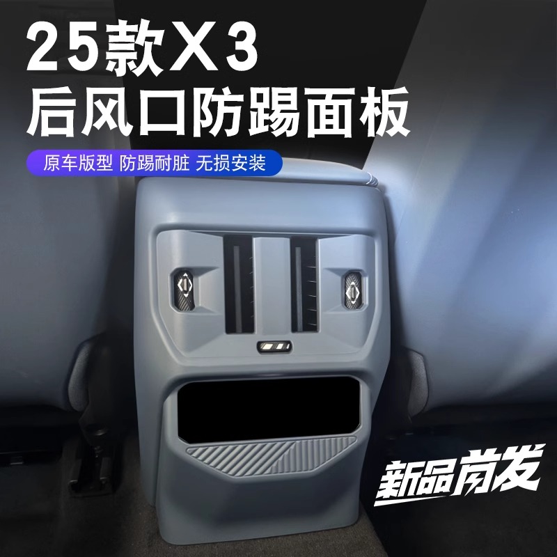 适用于25款宝马新X3后排出风口保护罩空调防踢面板汽车内改装饰品