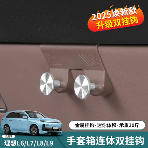 理想i6i8/L6L7L8L9/MEGA车载挂钩手套箱置物收纳钩装饰专用品配件