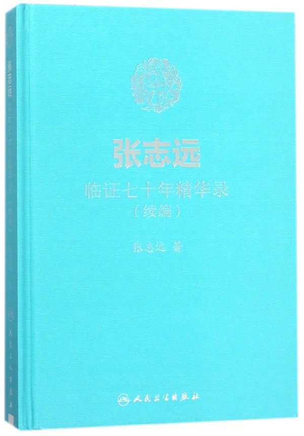 张志远临证七十年精华录(续编)(精)