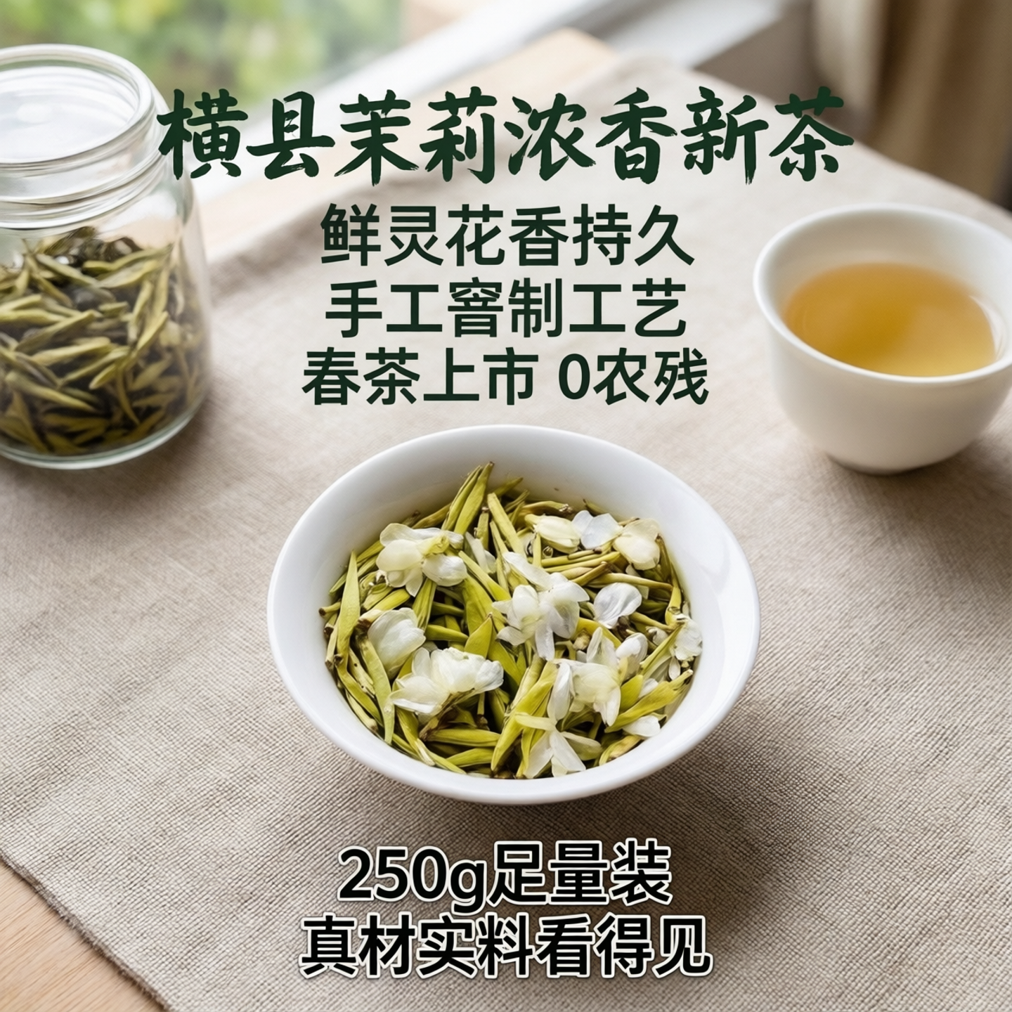 2026年春茶新茶茉莉花茶浓香型茶叶横县花茶毛尖女生凉茶250克