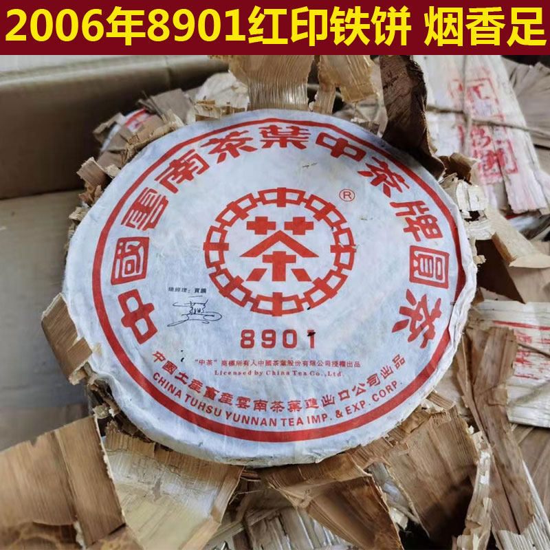 2006年8901大红印铁饼 陈年老茶干仓老普洱 云南班章普洱茶老生茶