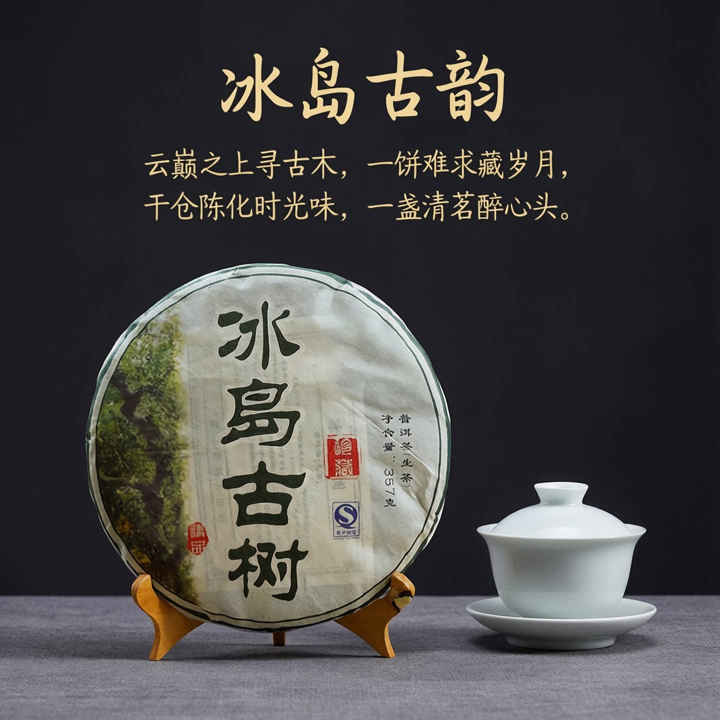 勐库冰岛古树茶 普洱茶生茶 2022年春茶 357克饼茶云南干仓老普洱