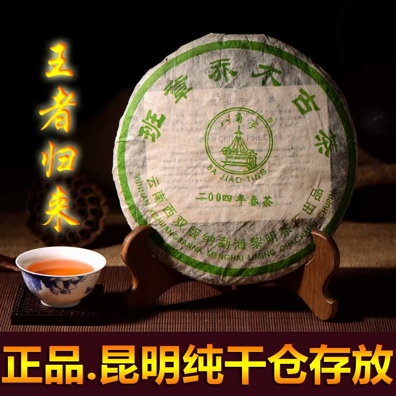 云南普洱茶饼2004年春茶昆明纯干仓黎明八角亭乔木班章陈年老普洱