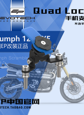 英国EP改装凯旋SCRAMBLER 1200 XE手机支架行车记录仪导航支架