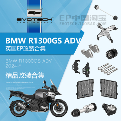 现货EP改装R1300GSADV保护件