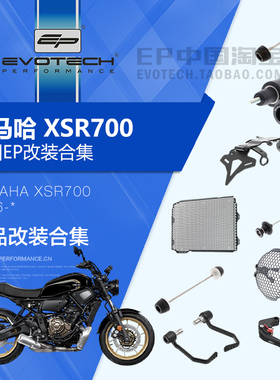 现货EP改装雅马哈XSR700前后车身防摔大灯水箱护网牛角短尾牌照架