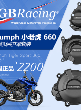 英国GB改装凯旋小老虎TIGER SPORT 660发动机盖引擎防摔保护盖