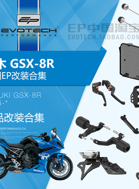 现货EP改装铃木GSX-8R前后车身防摔水箱保护网牛角护弓短尾牌照架