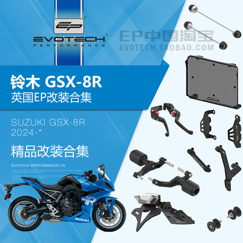 现货EP改装铃木GSX-8R防摔保护件