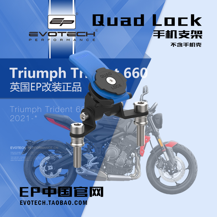 英国EP改装三叉戟660手机支架