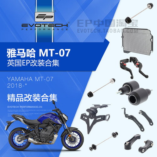 现货EP改装雅马哈MT07保护件