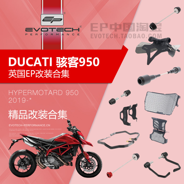 现货EP改装杜卡迪骇客950保护件图片