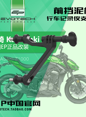 英国EP改装川崎Z1000前挡泥板行车记录仪支架GOPRO摄像支架