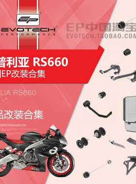 现货EP改装阿普利亚RS660前后车身防摔油冷水箱保护网短尾牌照架