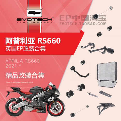 现货EP改装阿普利亚RS660保护件