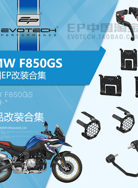 现货EP改装BMW宝马F850GS聚光灯护网车把堵头牛角护弓边尾箱支架