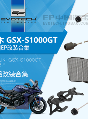 现货EP改装铃木GSX-S1000GT前后车身防摔水箱护网牛角短尾牌照架