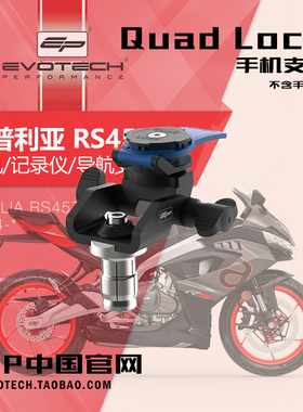 英国EP改装阿普利亚RS457手机支架行车记录仪支架骑技导航支架