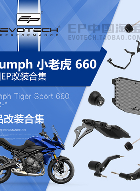 现货EP改装凯旋小老虎TIGER SPORT 660前后车身防摔水箱护网短尾