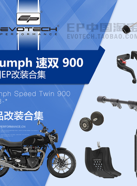 现货EP改装凯旋速双SPEED TWIN 900车身保护水箱护网发动机罩牛角