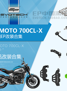 现货EP改装春风700CL-X后视镜加长卡钳螺栓车把堵头护弓充电器