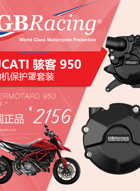 英国GB改装杜卡迪HYP骇客950发动机保护盖引擎保护防摔盖两件套装