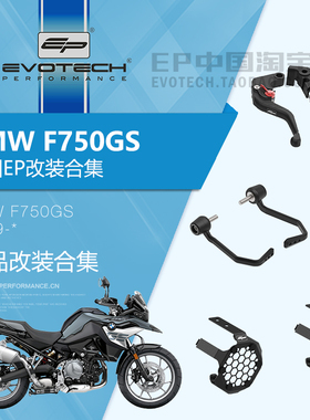 现货EP改装宝马F750GS聚光灯保护网车把堵头牛角拉杆护弓充电器