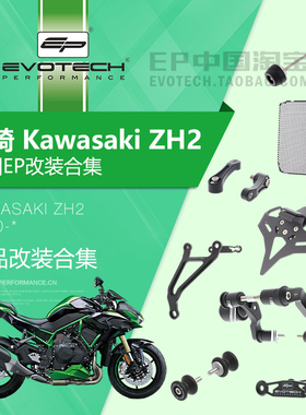 现货EP改装川崎ZH2车身防摔水箱护网卡钳保护牛角护弓短尾牌照架