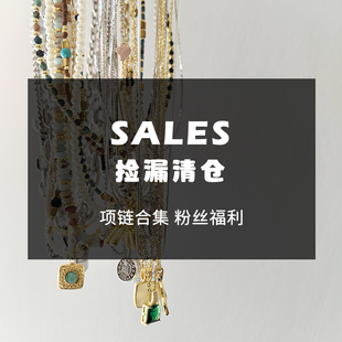 换季清仓不退换—项链戒指福利特价款综合链接