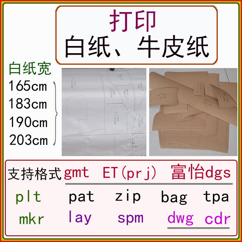 服装CAD打唛架 切牛皮纸180克补差价补余款et gmt富怡dgs纸样打印 商务/设计服务 服饰设计 原图主图