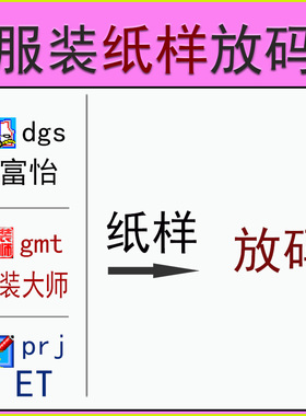 服装ET纸样放码富怡服装大师纸样放码prj gmt dgs纸样版型放码