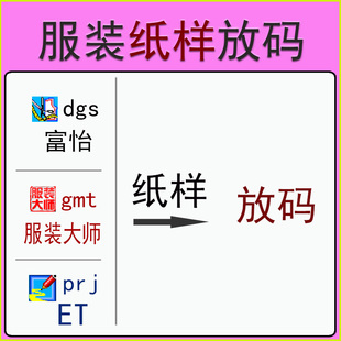 服装ET纸样放码富怡服装大师纸样放码prj gmt dgs纸样版型放码