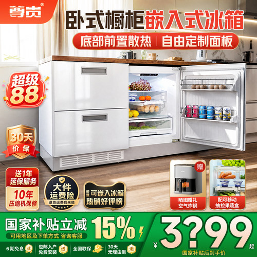 尊贵卧式全嵌入风冷变频智能冰箱