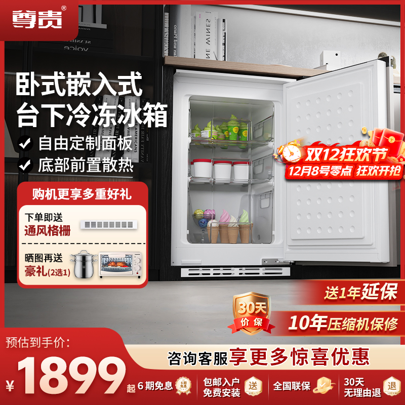 尊贵全嵌入式台下隐藏冷冻小冰箱