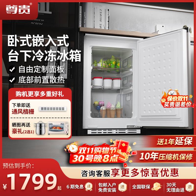 尊贵全嵌入式台下隐藏冷冻小冰箱