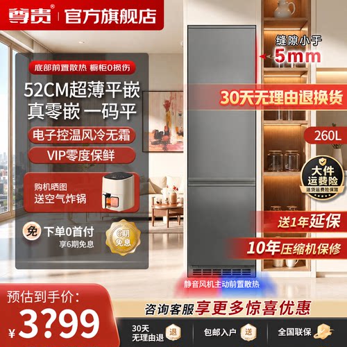 尊贵零嵌冰箱52cm超薄底部散热
