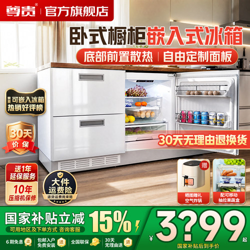 尊贵卧式全嵌入风冷变频智能冰箱