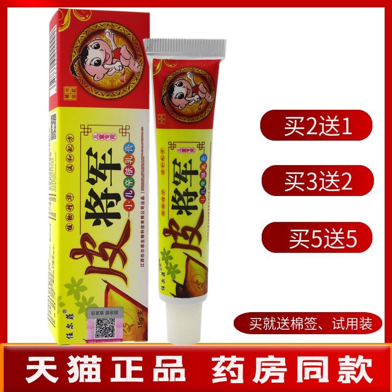 皮将军儿童乳膏15g【买2送1 买5送5】任尔菲皮将军小儿亲肤乳膏 保健用品 皮肤消毒护理（消） 原图主图