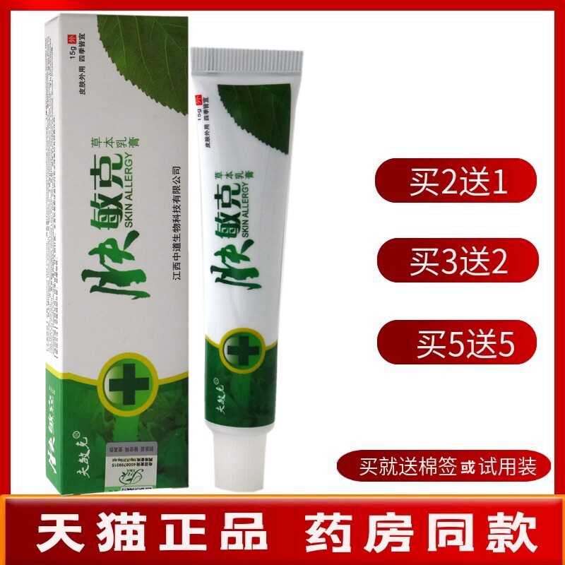 【买2送1 买5送5】肤敏克乳膏15g夫敏克肤敏克草本乳膏软膏