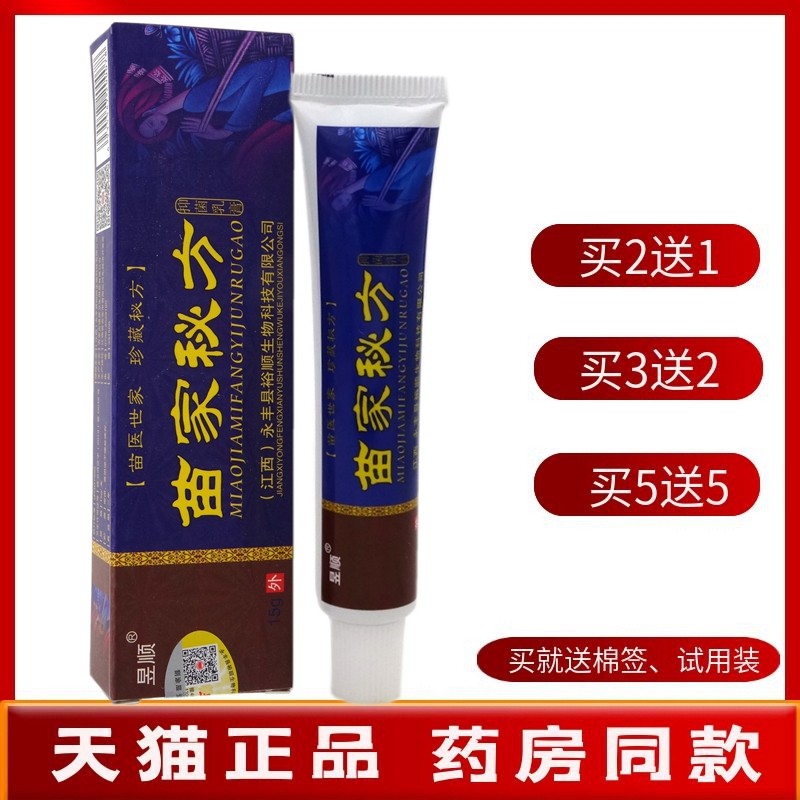 苗家秘方乳膏【买2送1 买5送5】昱顺苗家秘方抑菌乳膏草本软膏15g