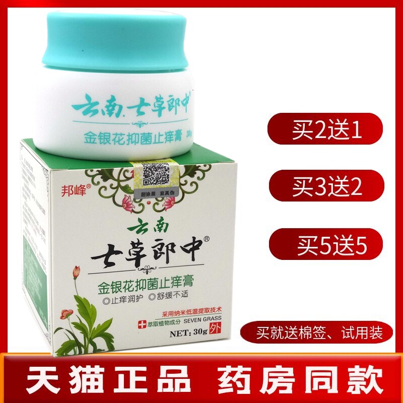 邦峰云南七草郎中乳膏30g【买2送1 买5送5】金银花抑菌止痒膏