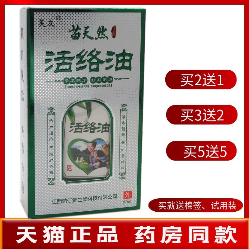 苗天然活络油30ml【买2送1 买5送5】芙友苗天然活络油舒筋活络 保健用品 皮肤消毒护理（消） 原图主图