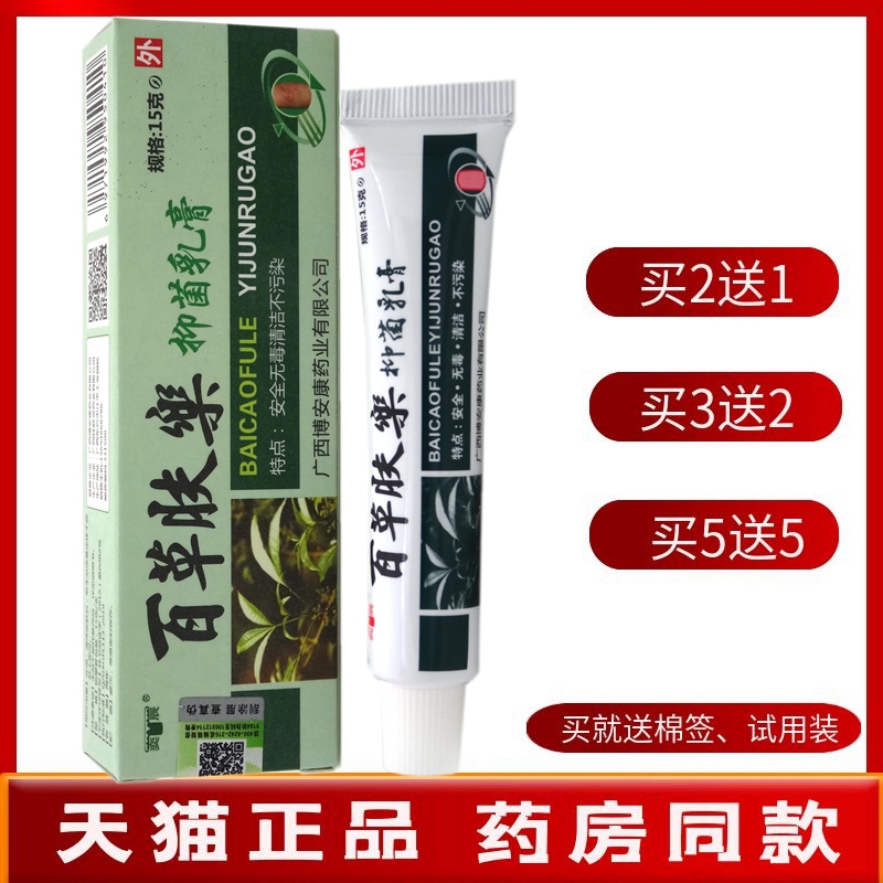 百草肤乐乳膏15g【买2送1 买5送5】博安康奕辰百草肤乐抑菌乳膏