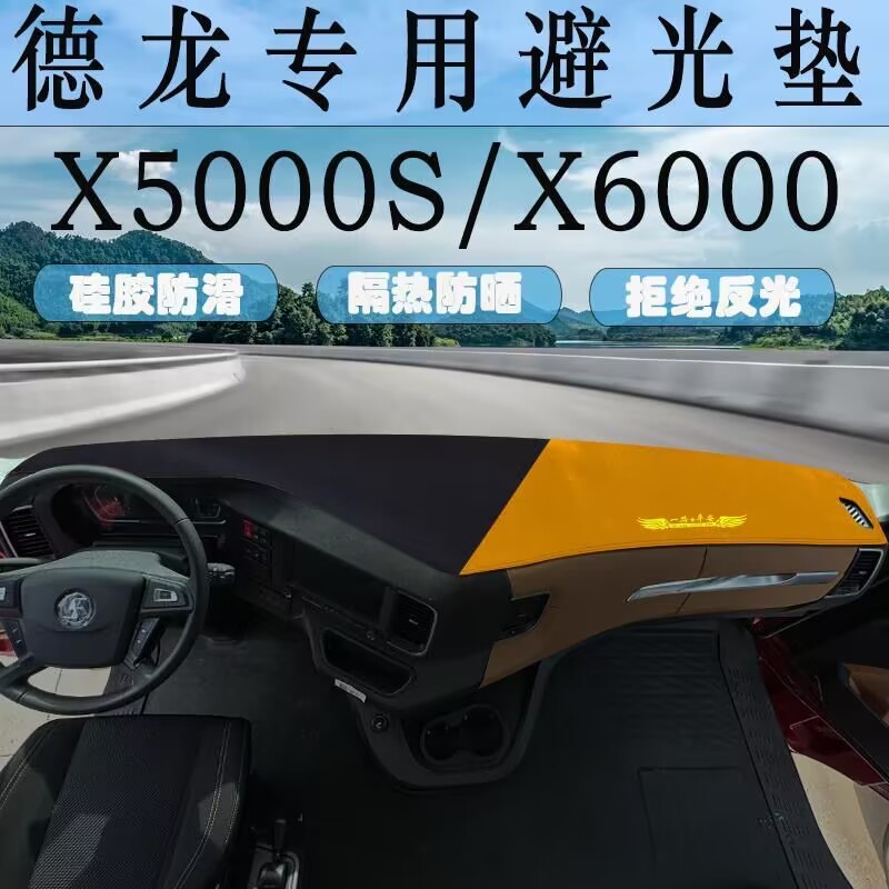 德龙X3000新M3000S X5000S X6000专用货车工作仪表台避光垫防晒垫