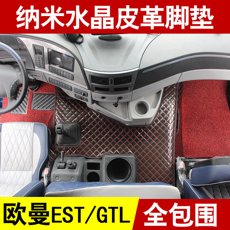 欧曼19gtl全包围专用脚垫货车